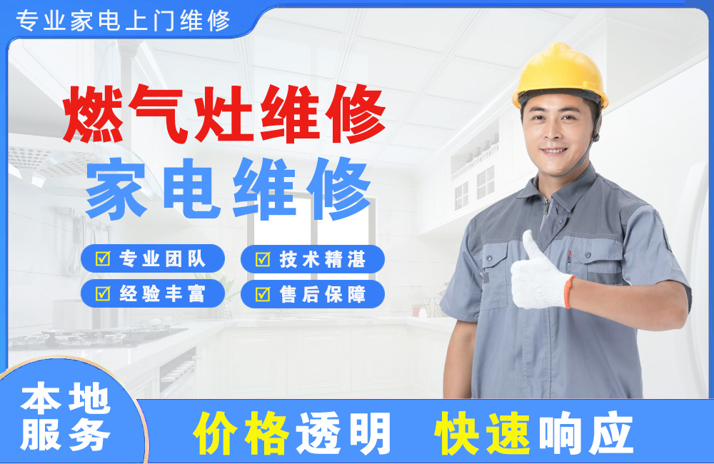 江都燃气灶维修