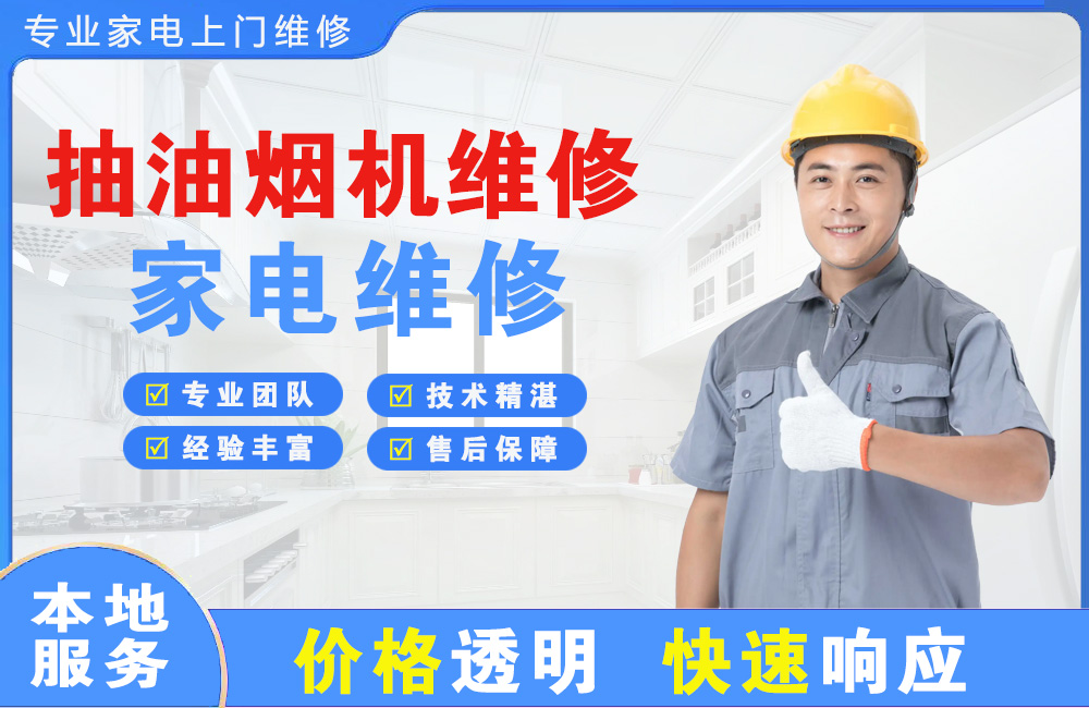 江都抽油烟机维修