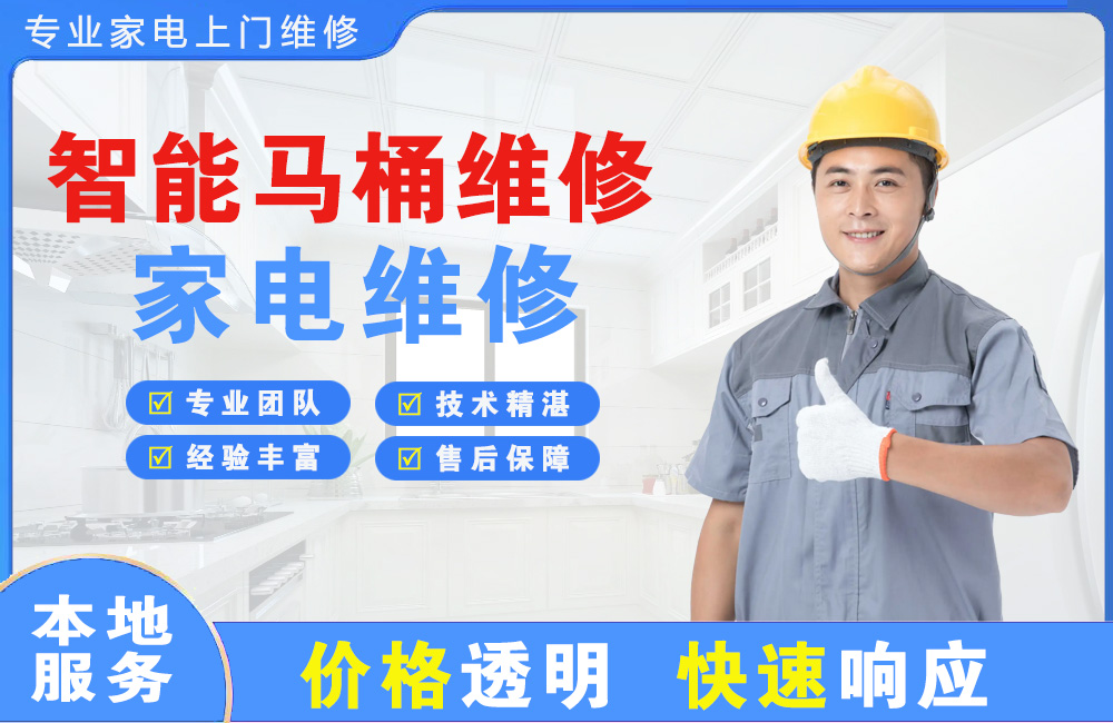 江都智能马桶维修