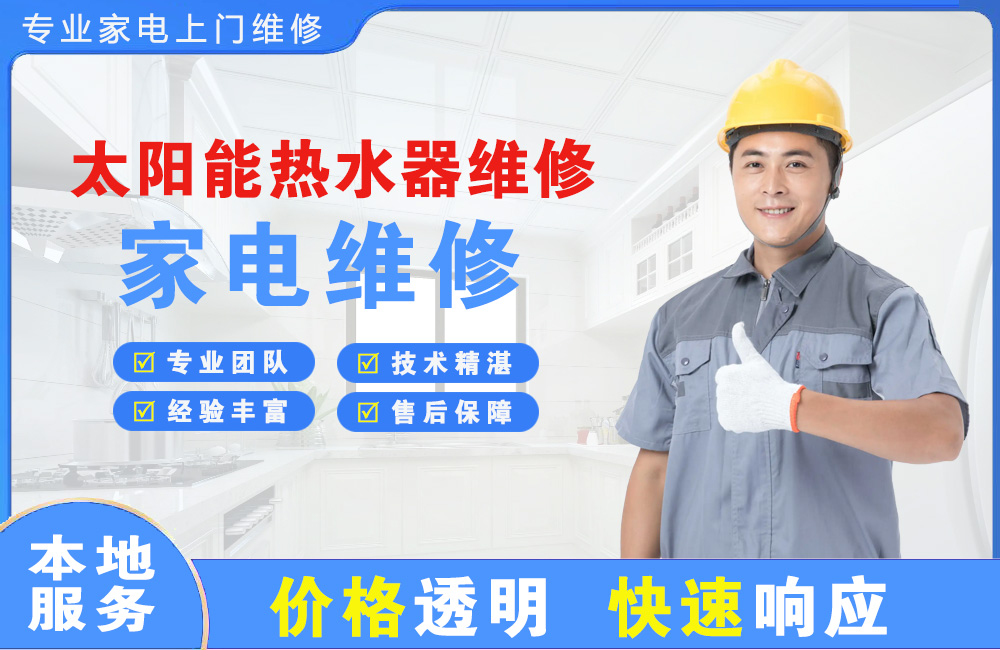 江都太阳能热水器维修